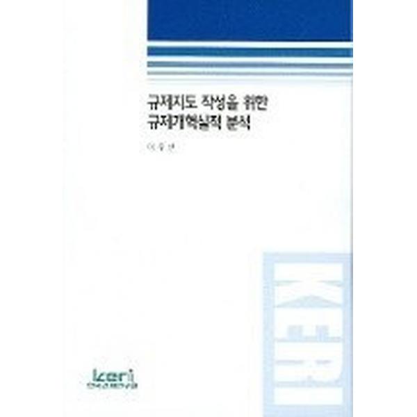 규제지도 작성을 위한 규제개혁실적 분석, 한국경제연구원