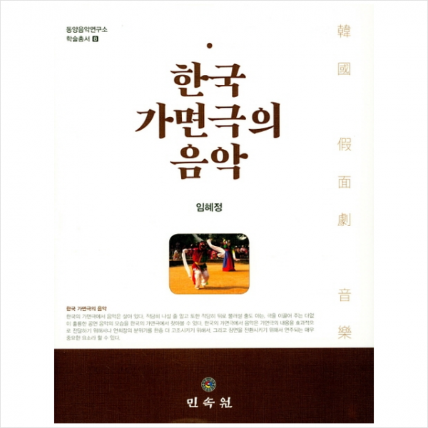 한국 가면극의 음악 + 미니수첩 제공