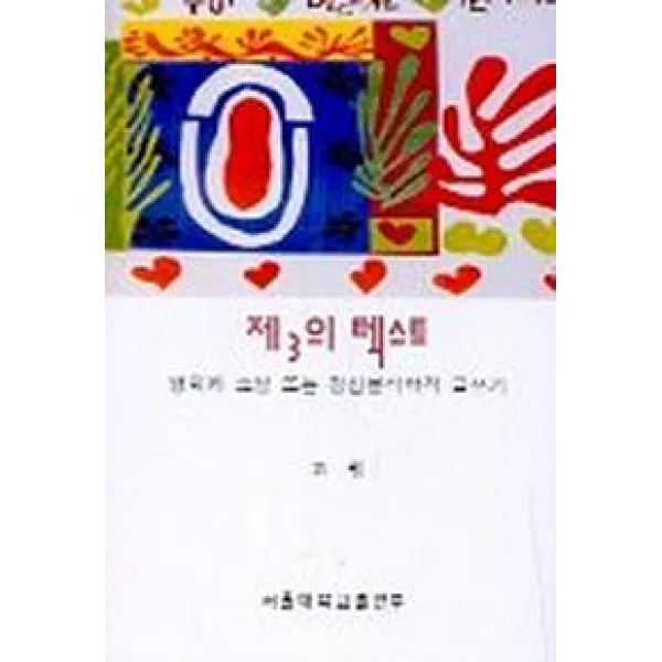 제3의 텍스트:영화와 소설 또는 정신분석학적 글쓰기, 서울대학교출판부