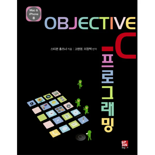 오브젝티브 C 프로그래밍:mac Iphone용 비팬북스
