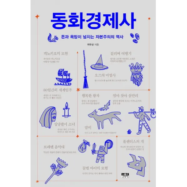 동화경제사:돈과 욕망이 넘치는 자본주의 역사, 인물과사상사