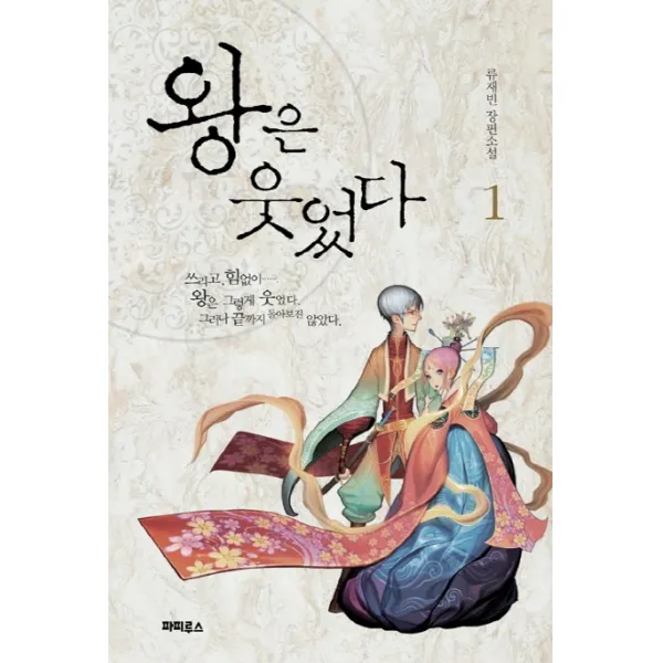 왕은 웃었다. 1:류재빈 장편소설, 파피루스