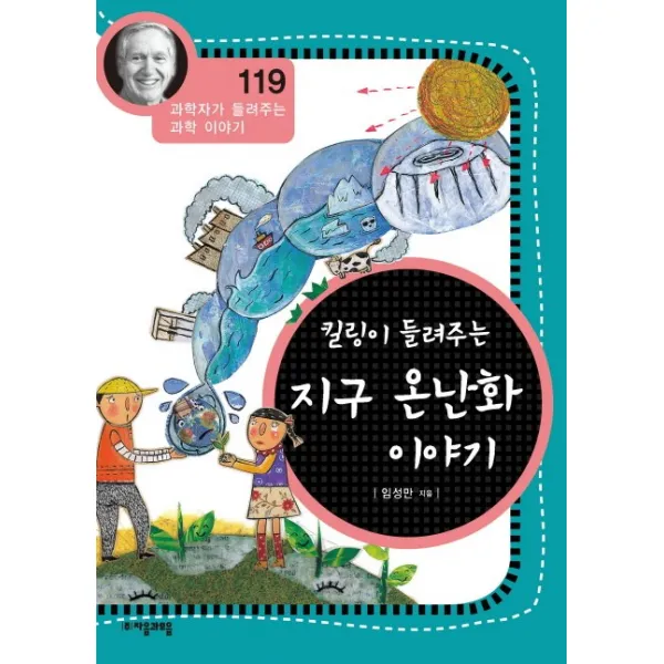 킬링이 들려주는 지구 온난화 이야기 자음과모음