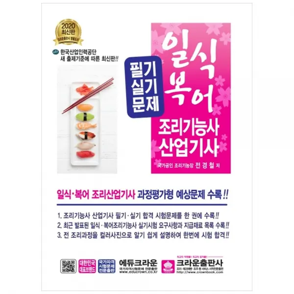 [크라운] 일식ㆍ복어 조리기능사 산업기사 필기실기문제(2020) 한국산업인력공단 새 출제기준에 따른 최신판일식 복어 조리산업기사 과정