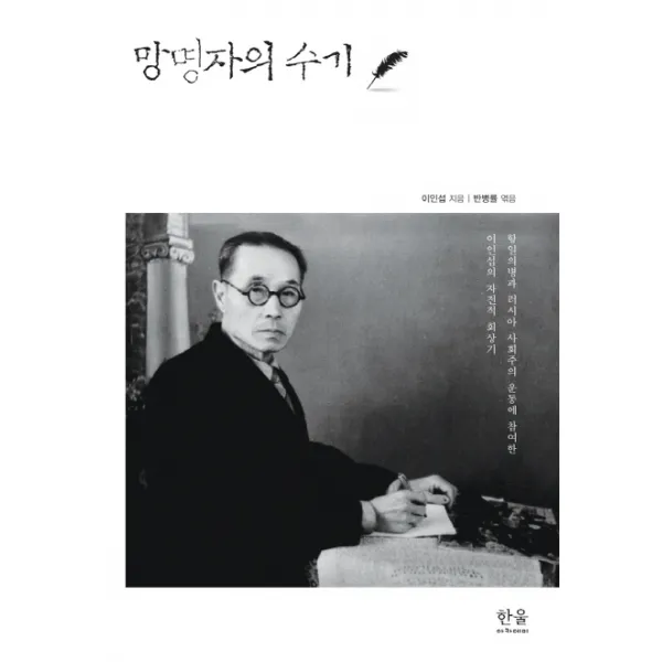 망명자의 수기, 한울아카데미