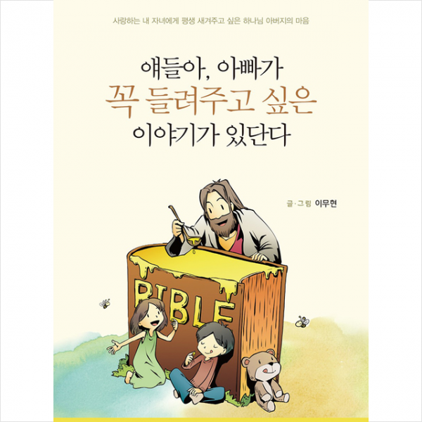 규장 얘들아, 아빠가 꼭 들려주고 싶은 이야기가 있단다 + 미니수첩 증정