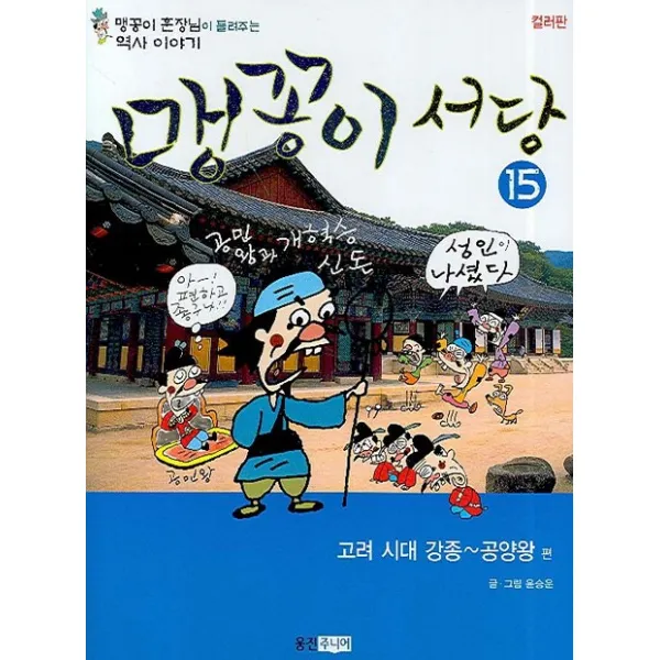 웅진주니어 맹꽁이 서당 15