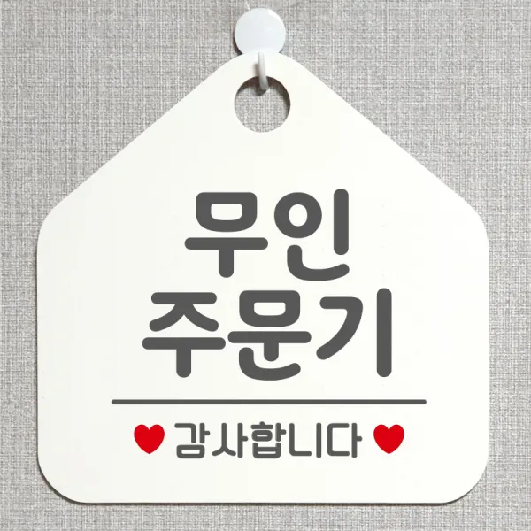 제제데코 안내판 안내문구 오픈 잠시외출중 셀프 휴무 안내표지판 팻말 알림판 사무실 제작 175무인주문기 오각20cm, 175무인주문기 오각형 단면(포맥스 화이트+문구 그레이), 1개