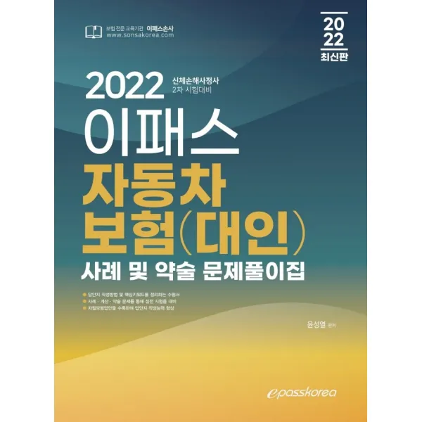 2022 신체손해사정사 2차 이패스 자동차보험(대인) 사례 및 약술 문제풀이집, 이패스코리아