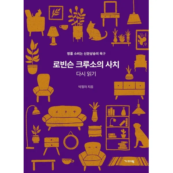 로빈슨 크루소의 사치 다시 읽기:명품 소비는 신분상승의 욕구, 기파랑, 박정자