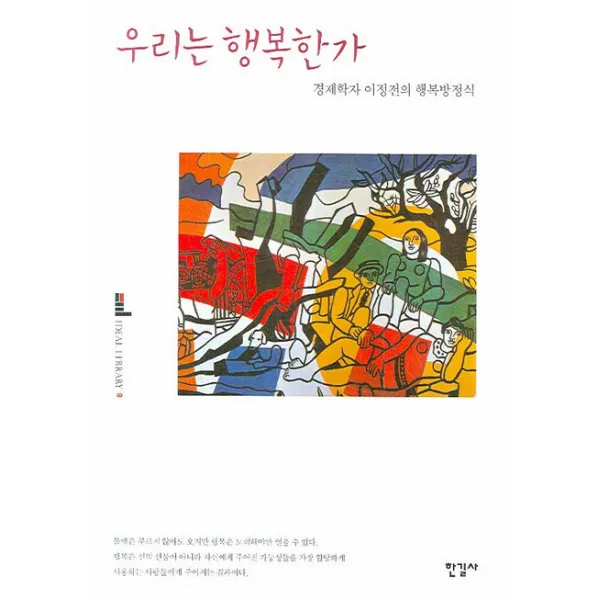 우리는 행복한가:경제학자 이정전의 행복방정식, 한길사
