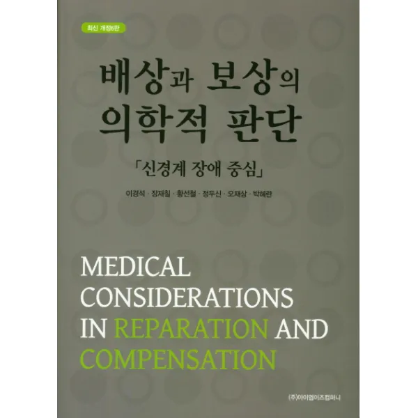 배상과 보상의 의학적 판단:신경계 장애 중심, 아이엠이즈컴퍼니