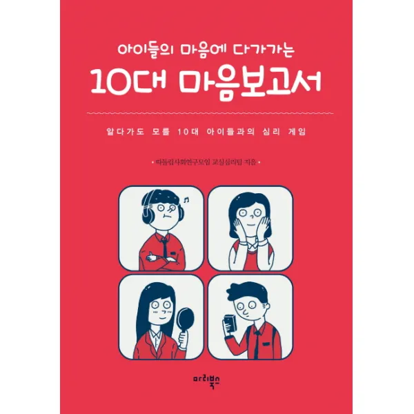 아이들의 마음에 다가가는 10대 마음보고서, 마리북스