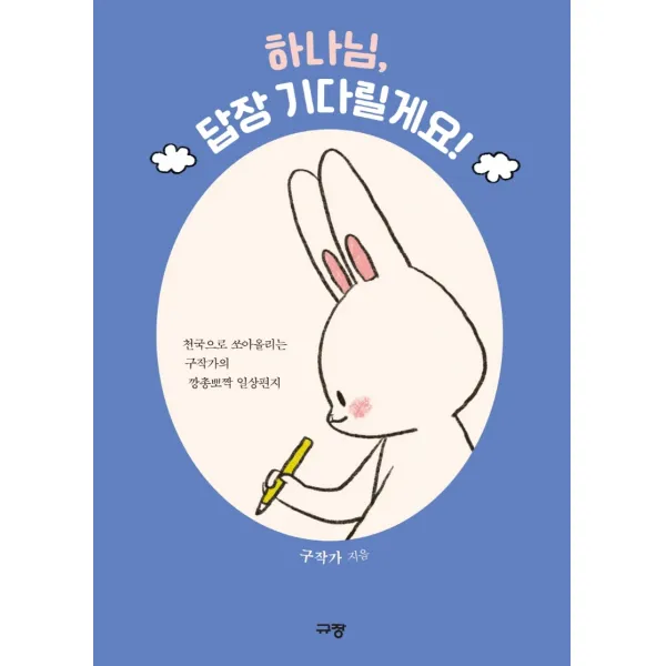 하나님, 답장 기다릴게요!:천국으로 쏘아올리는 구작가의 깡총뽀짝 일상편지, 규장