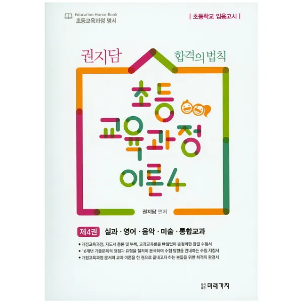 권지담 합격의 법칙 초등 교육과정 이론. 4: 실과 영어 음악 미술 통합교과:초등학교 임용고시 미래가치