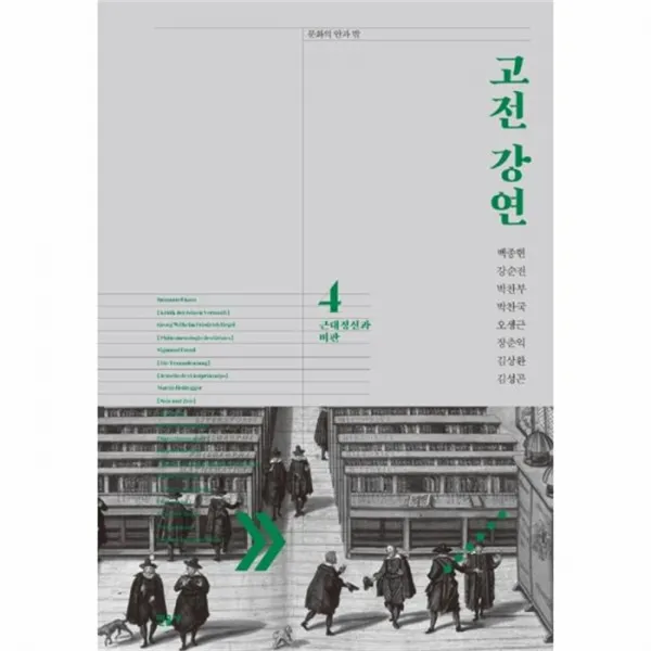 웅진북센 고전 강연 4 근대정신과비판 문화의안과밖