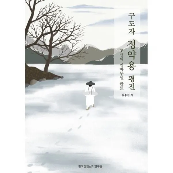 구도자 정약용 평전