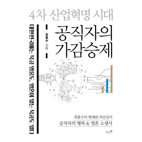 공직자의가감승제(4차산업혁명시대)