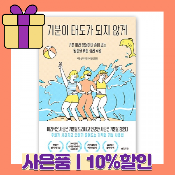 기분이 태도가 되지 않게 (썸머에디션) [무료/당일발송/사은품]