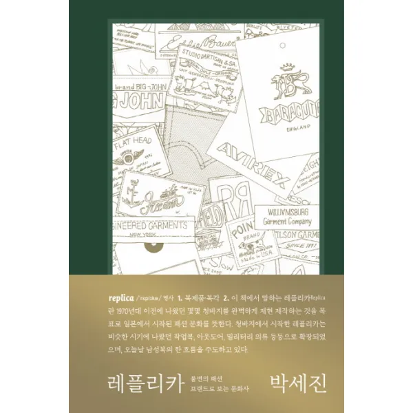 레플리카:불변의 진리를 찾아 나선 옷 탐험가들, 벤치워머스