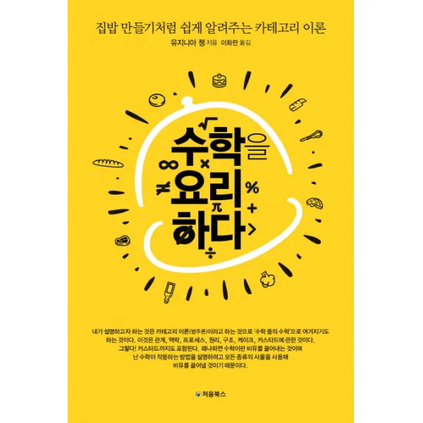 수학을 요리하다:집밥 만들기처럼 쉽게 알려주는 카테고리 이론, 처음북스