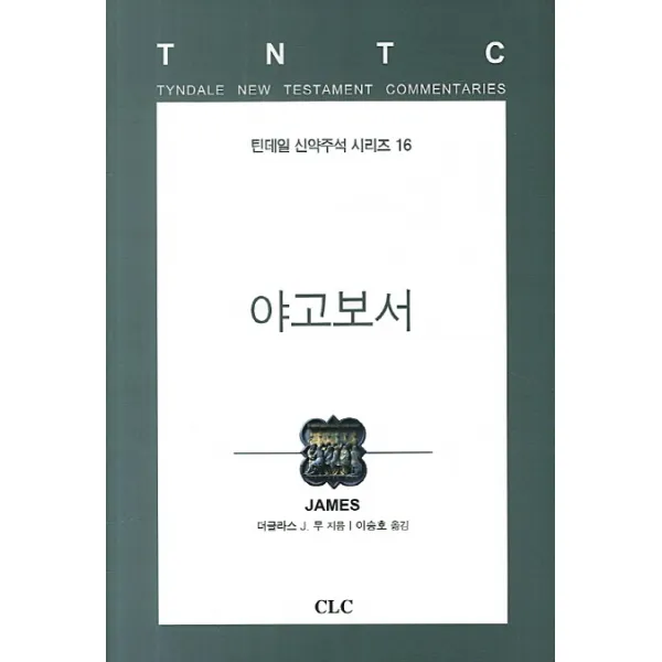 야고보서, CLC(기독교문서선교회)