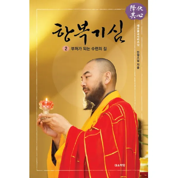 항복기심. 2:부처가 되는 수련의 길, 대유학당