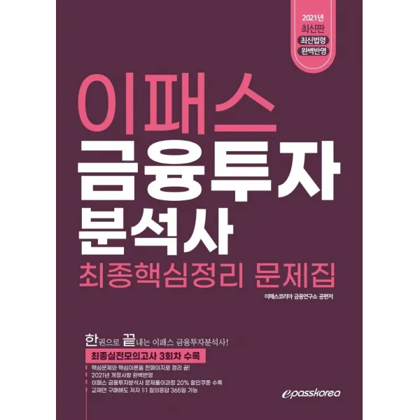 2021 이패스 금융투자분석사 최종핵심정리 문제집:한 권으로 끝내는 이패스 금융투자분석사!, 이패스코리아