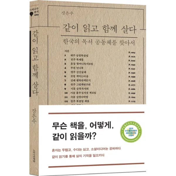 같이 읽고 함께 살다:한국의 독서 공동체를 찾아서, 느티나무책방