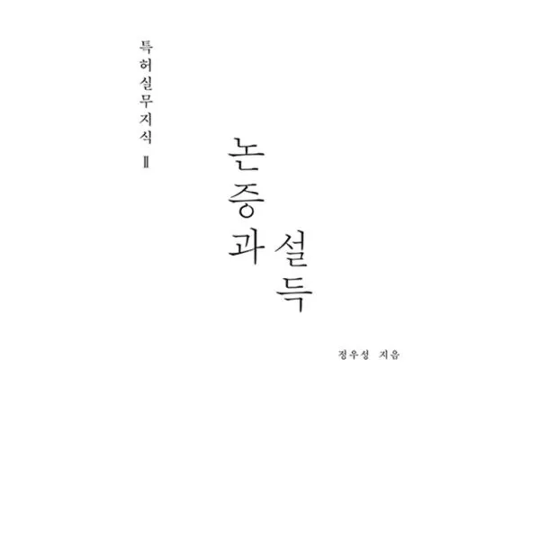 특허실무지식 2 : 논증과 설득