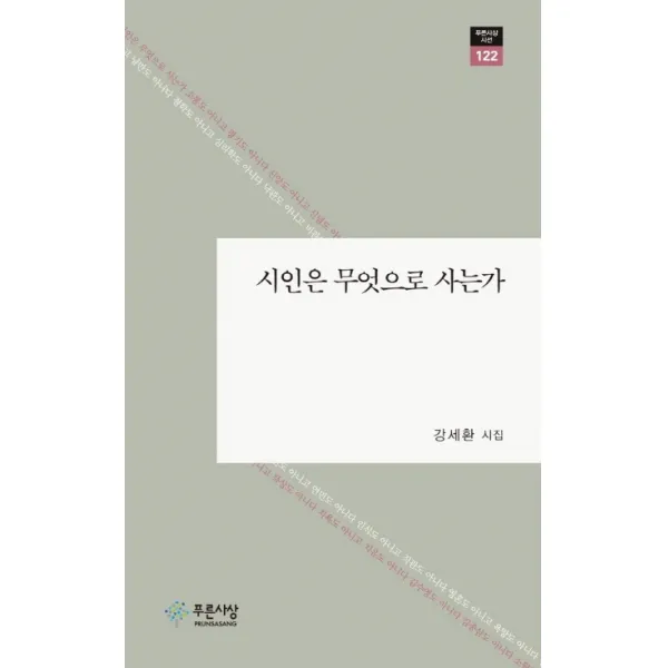 시인은 무엇으로 사는가:강세환 시집, 푸른사상