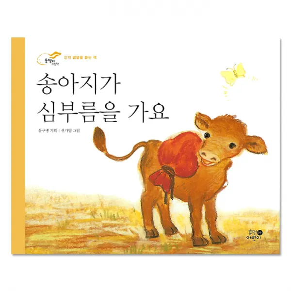올챙이그림책 인지발달_송아지가 심부름을 가요