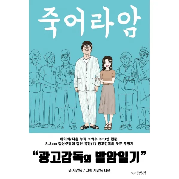 광고감독의 발암일기, 하움출판사