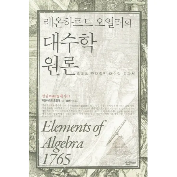 레온하르트 오일러 대수학 원론:최초의 현대적인 대수학 교과서, 살림MATH