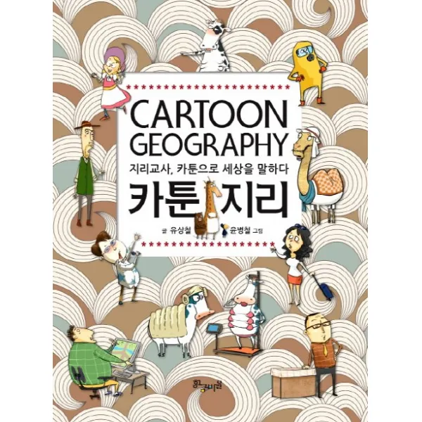 카툰 지리:지리교사 카툰으로 세상을 말하다, 황금비율