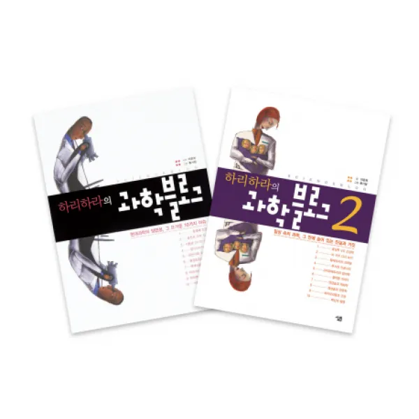 하리하라의 과학블로그 세트, 살림