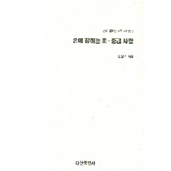 손에 잡히는 바둑 시리즈 3 손에 잡히는 초 중급 사활, 다산출판사