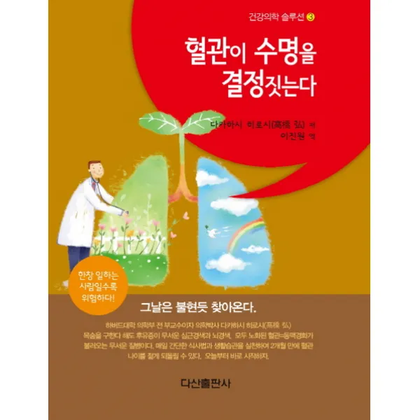혈관이 수명을 결정짓는다, 다산출판사