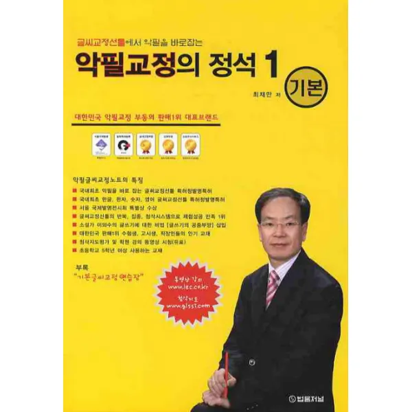 글씨교정선틀에서 악필을 바로잡는 악필교정의 정석. 1 기본 법률저널