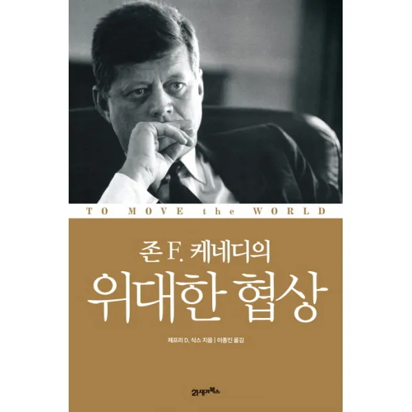 존 F. 케네디의 위대한 협상 21세기북스