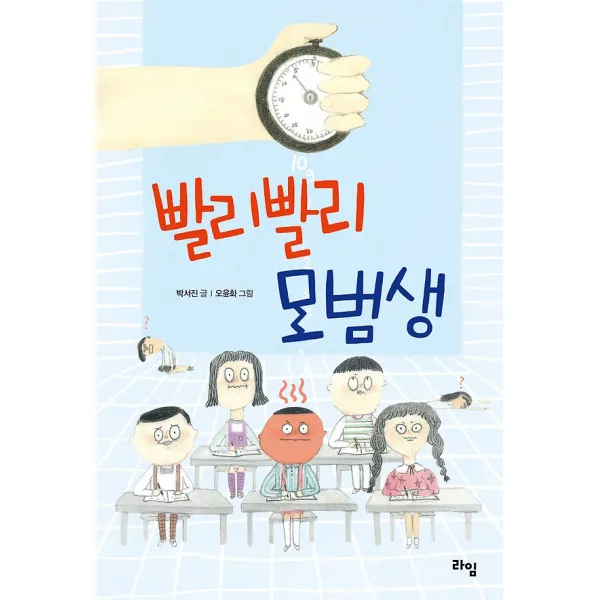 빨리빨리 모범생, 라임