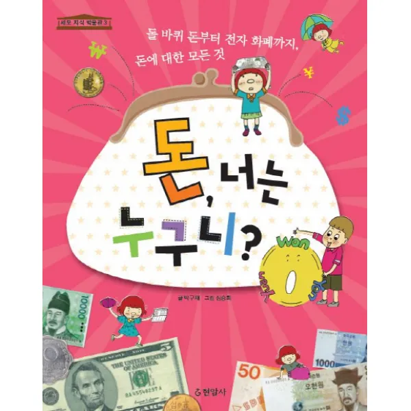 돈 너는 누구니:돌 바퀴 돈부터 전자 화폐까지 돈에 대한 모든 것, 현암사