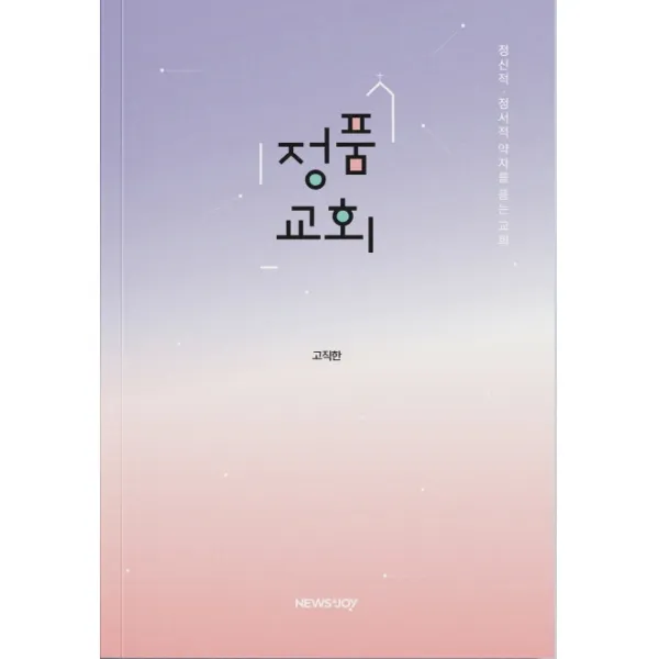 정품교회:정신적ㆍ정서적 약자를 품는 교회, 뉴스앤조이