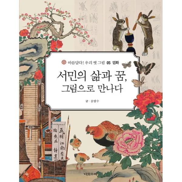 서민의 삶과 꿈, 그림으로 만나다, 다섯수레