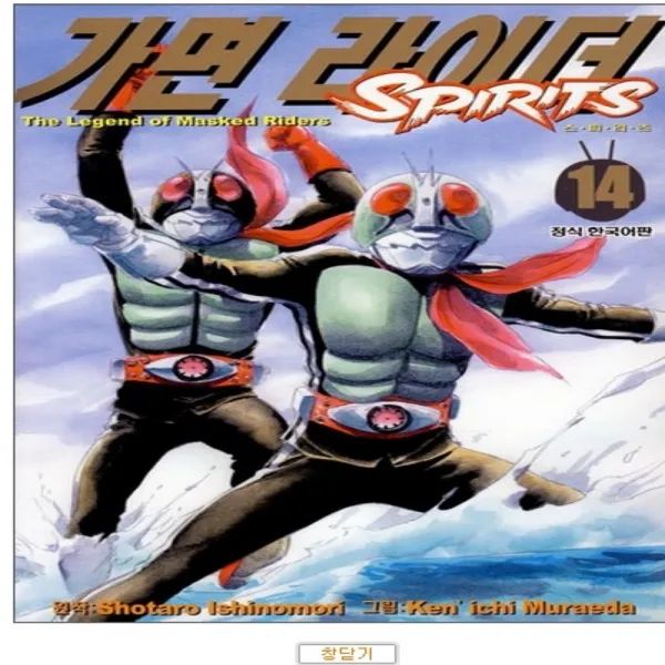 코믹토토 중고 가면 라이더 SPIRITS 1-14 권 상태(중) 학산문화사 이시노모리 쇼타로
