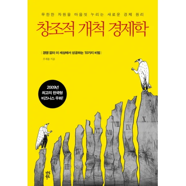 창조적 개척 경제학:경쟁 없이 이 세상에서 성공하는 10가지 비법, 다산북스