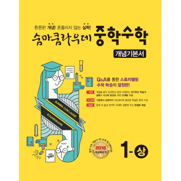 숨마쿰라우데 중학 수학 중1 상 개념기본서 2020 :2018 새교육과정 이룸이앤비
