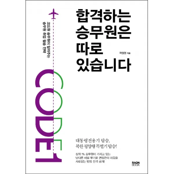 합격하는 승무원은 따로 있습니다:코드원 승무원이 알려주는 승무원 취업 필승 전략 라온북