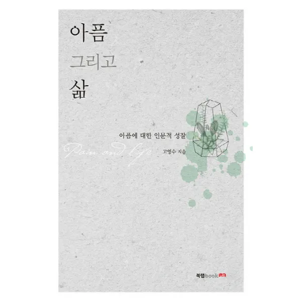 아픔 그리고 삶:아픔에 대한 인문적 성찰, 북랩