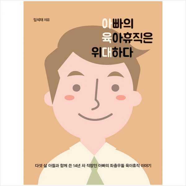 [큰글자도서] 아빠의 육아휴직은 위대하다 + 미니수첩 증정, 이담북스